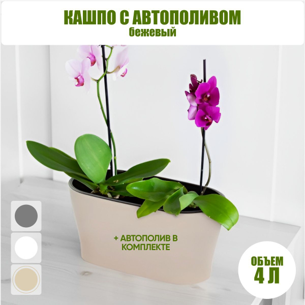 Горшок цветочный "Лея" 4л овальный двойной (с автополивом) (бежевый ...