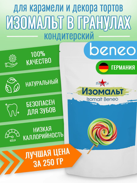 Изомальт гранулы кондитерский для леденцов Бенео (Beneo) Германия 250гр ...