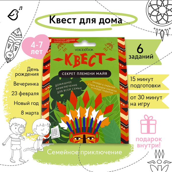 Квест для детей "Секрет племени Майя" / Квест по поиску подарка ...