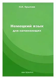 Немецкий язык для начинающих (+CD) | Крылова Н. И. - купить с доставкой ...