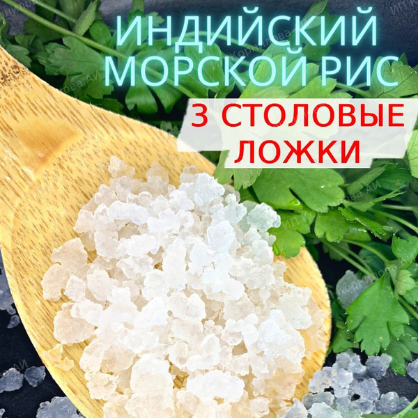 Индийский морской рис отзывы