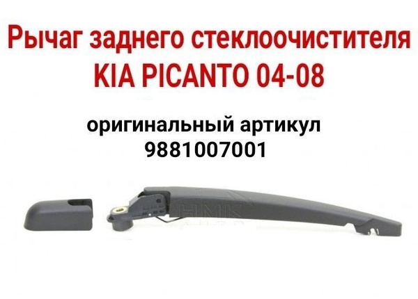 Рычаг стеклоочистителя задний KIA PICANTO 2004-2008 - FORZAP арт ...