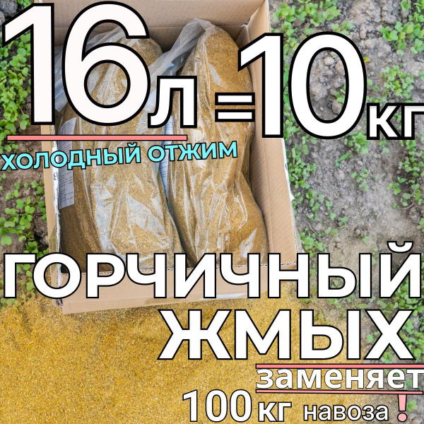 Горчичный жмых 10 кг - купить с доставкой по выгодным ценам в интернет ...