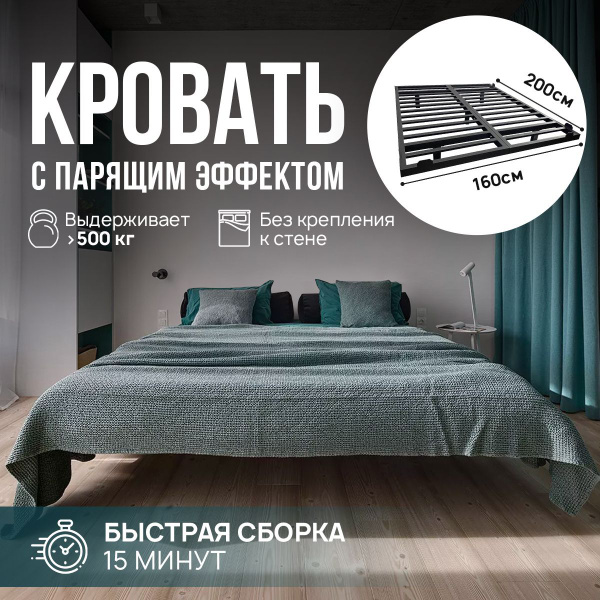 Кровать двуспальная, 160х200 см, парящая, металлическая, БЕЗ КРЕПЛЕНИЯ ...