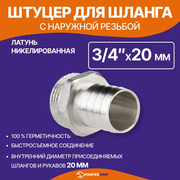 Штуцер для шланга 3/4" н х 20 мм, латунный никелированный, ИС.070656 ...