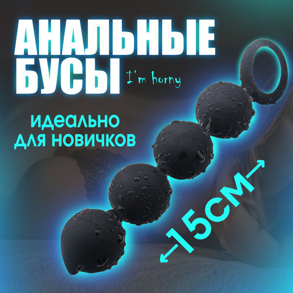 Анальные бусы, для начинающих, силикон, черная, L15 см - купить с ...