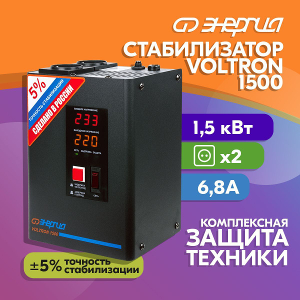 Стабилизатор напряжения Энергия Voltron 1500 купить по низкой цене с ...