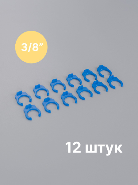 Фиксатор для фитинга 3/8", комплект из 12 штук, клипса, цанга для ...