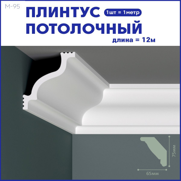 Плинтус потолочный M-95 комплект 12шт х 1м, 12 метров . - купить с ...