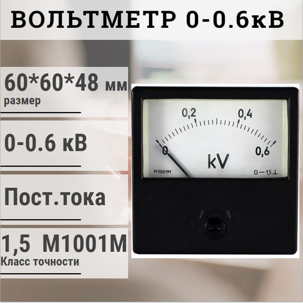 Вольтметр стрелочный М1001М 0-0,6КВ КТ1,5 / постоянного тока - купить ...