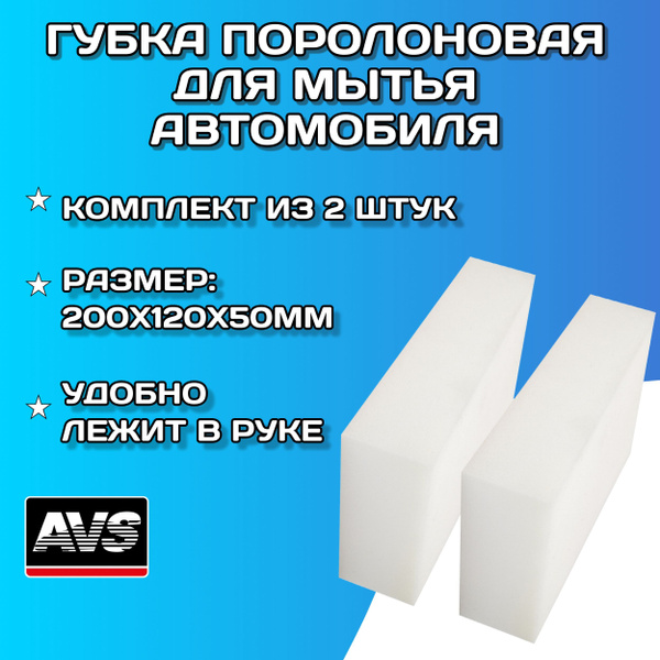Губка для мытья автомобиля 200x120x50мм AVS белая / Губка поролоновая ...