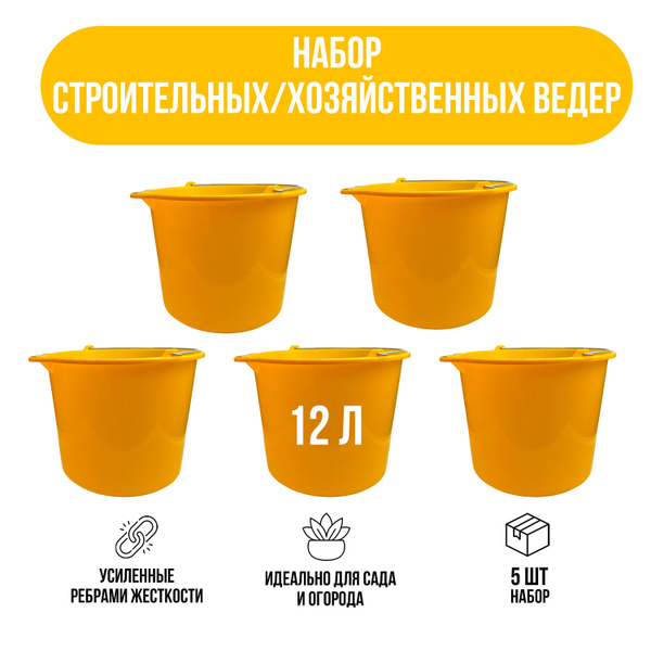 Ведро строительное 12 л, набор ведер из 5 шт, абрикосовый - купить с ...
