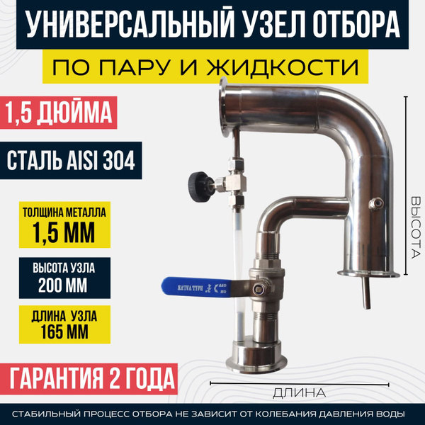Узел отбора по пару и жидкости универсальный Вейн 1,5 дюйма (38 мм ...