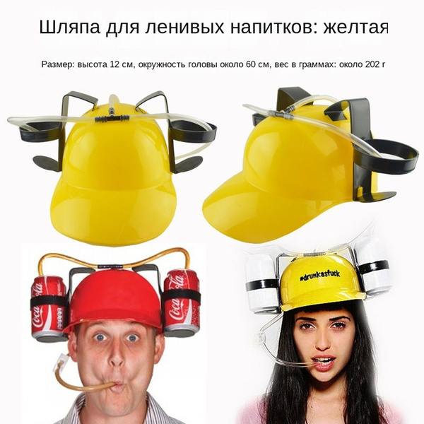 каска пивная Питьевая шляпа для лентяев: оригинальное головное ...