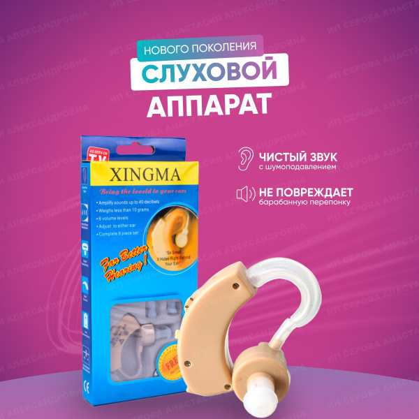 Слуховой аппарат XINGMA 5 - купить с доставкой по выгодным ценам в ...