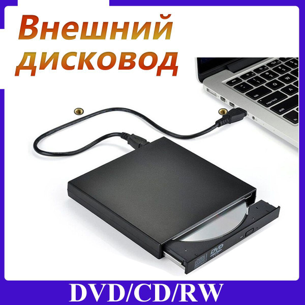 Внешний оптический CD / DVD привод, дисковод для компьютера, ноутбука ...