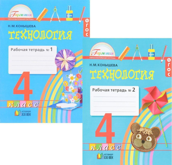 Технология. Рабочая тетрадь. 4 класс. Комплект в 2-х частях Конышева Н ...