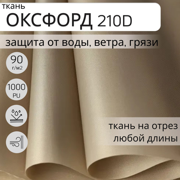 Уличная ткань Оксфорд (oxford) 210d PU 1000, 2 м, ткань ...