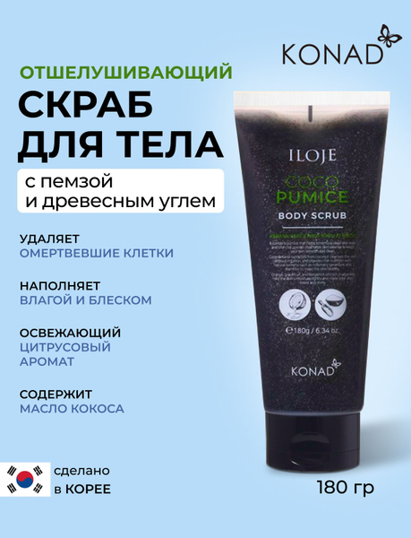 Konad Скраб для тела кожа как у младенца с древесным углем и кокосовым ...
