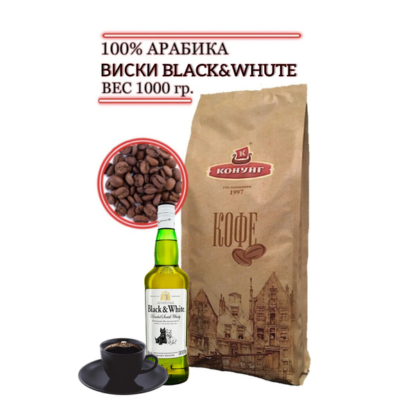Кофе ВИСКИ BLACK&WHITE зерновой свежая обжарка Арабика 100% Конунг 1кг ...