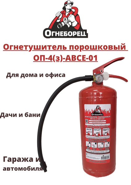 ОГНЕБОРЕЦ Огнетушитель автомобильный Порошковый, 5.6 кг - купить с ...