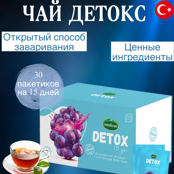 Чай детокс / DETOX 30 саше, Турция - купить с доставкой по выгодным ...