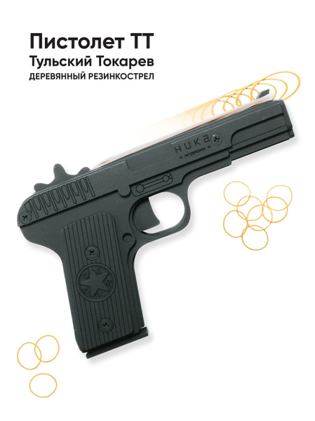 Пистолет игрушечный ТТ/пистолет резинкострел/подарок мальчику - купить ...