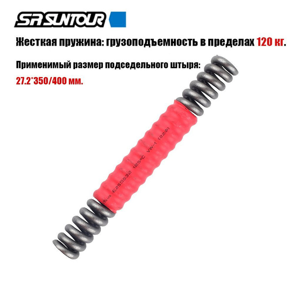 SR SUNTOUR NCX Пружина подседельного штыря, Подходит для подседельной ...