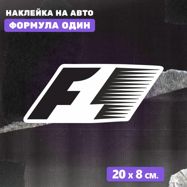 Наклейка Formula 1 наклейки на авто Формула один гонка - купить по ...
