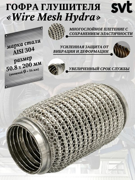 Гофра глушителя SVT "Wire Mesh Hydra", диаметр 50.8 мм., длина 200 мм ...