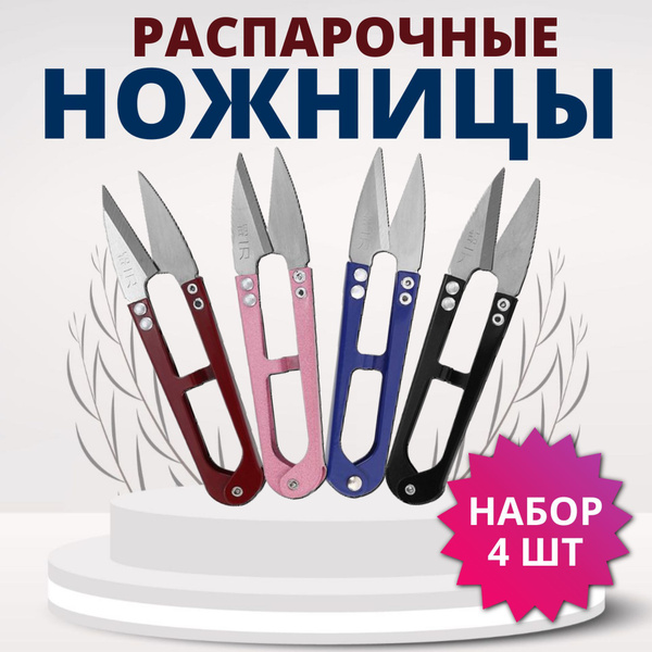 Распарочные ножницы 4 штуки, перекусы, снипперы, Для распарывания швов ...