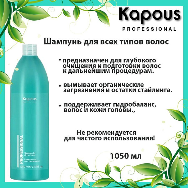 Kapous Professional / Шампунь для волос всех типов 1050 мл - купить с ...
