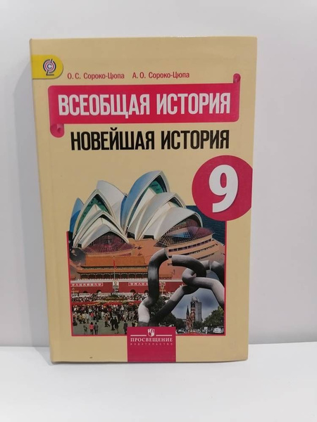 Всеобщая История. Новейшая История. 9 Класс. Учебник Сороко-Цюпа О.