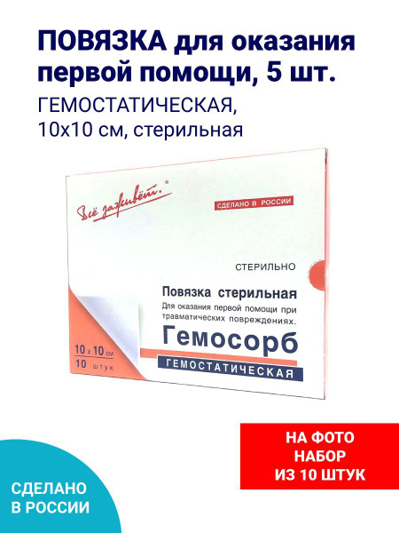 Повязка на рану гемостатическая Гемосорб с кровоостанавливающим ...