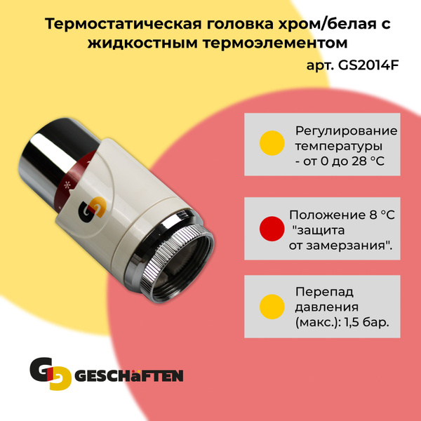 Термостатическая головка хром/белая с жидкостным термоэлементом ...