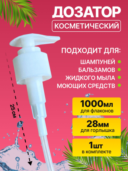 Дозатор для шампуня и бальзама, геля для душа и мыла. До 1000 мл. 1шт ...