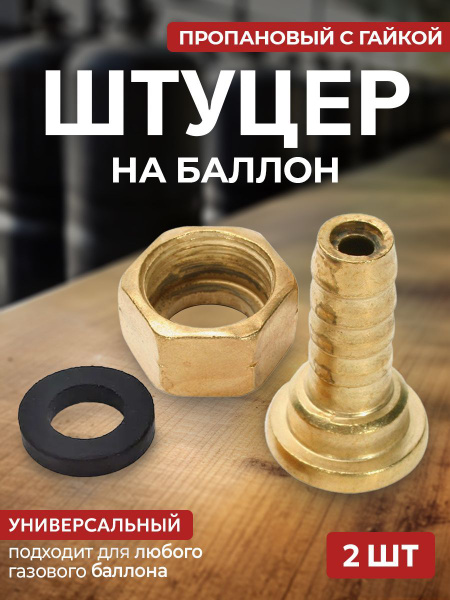 Штуцер на баллон пропановый с гайкой 2 шт. - купить с доставкой по ...