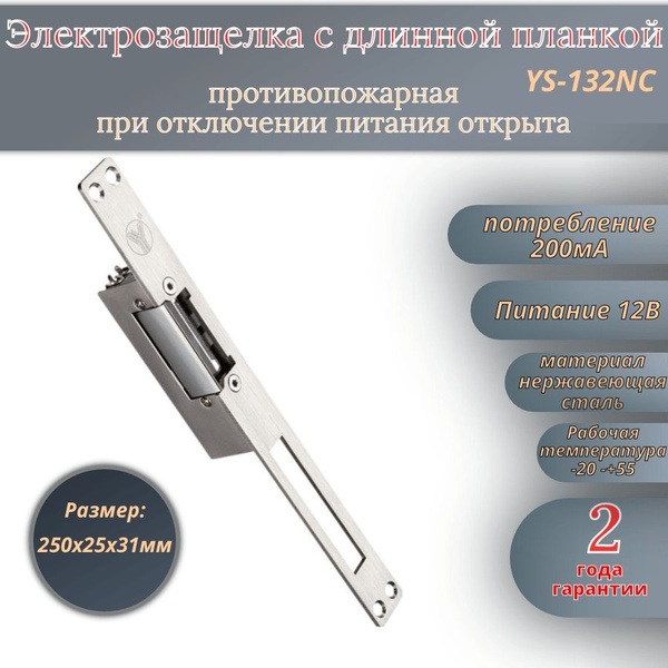 YS-132NC Электрозащелка длинная Yli Electronic купить на OZON по низкой ...