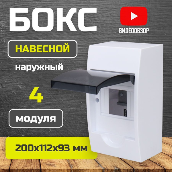 Бокс/щиток электрический пластиковый для автоматов, щит ...