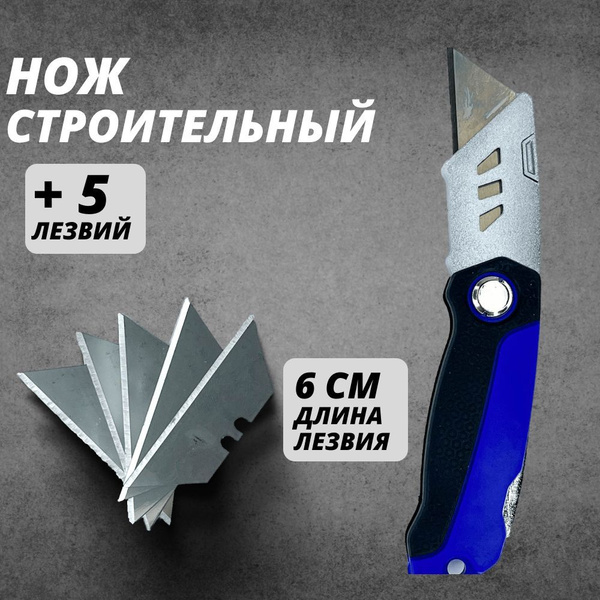 Нож строительный, канцелярский нож для ремонта и строительства ...