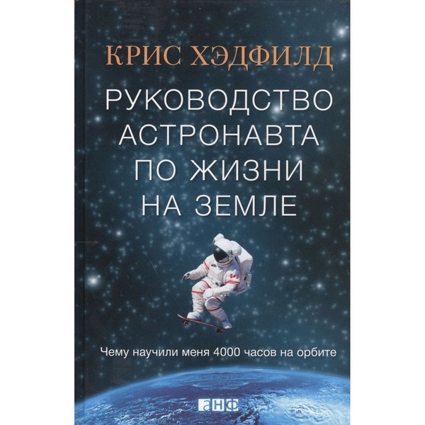 Книга Альпина нон-фикшн Руководство астронавта по жизни на земле. Чему ...