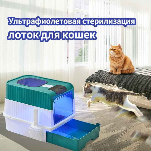 Большой кошачий лоток с ложкой, выдвижной ящик для УФ-стерилизации ...