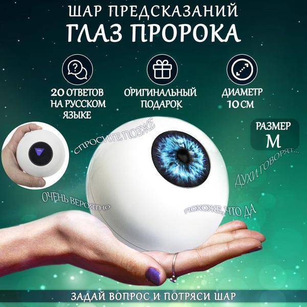 Шар для принятия решений Глаз Пророка Эврика / Шар-предсказатель ...
