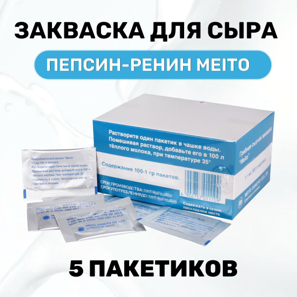 Сырная закваска, пепсин - ренин Meito -упаковка 5 шт. - купить с ...