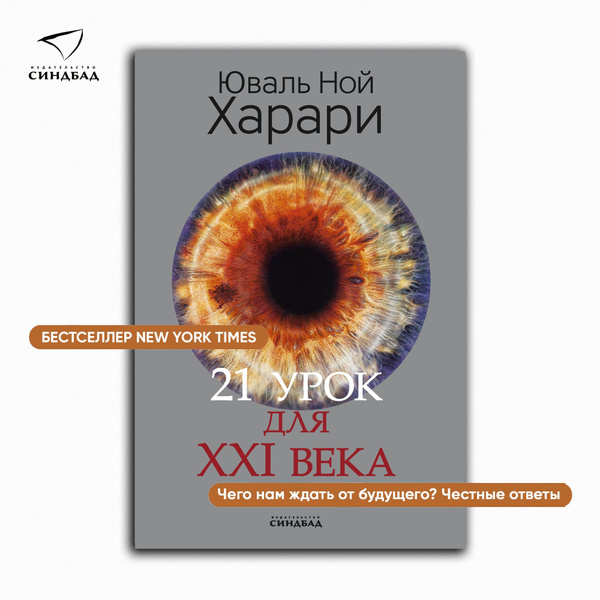21 урок для XXI века (Цветное коллекционное издание с подписью автора ...