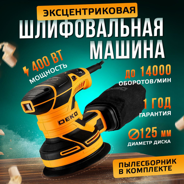 Шлифмашина эксцентриковая DEKO DKG400-125 063-2203 -  по низким .