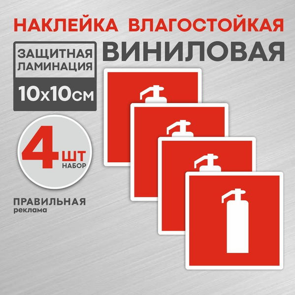 Наклейка Огнетушитель 10х10 см. 4 шт. / знак пожарной безопасности ...