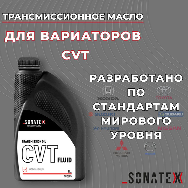 Масло трансмиссионное CVT Fluid для вариатора (зелёное), 1л / Sonatex ...