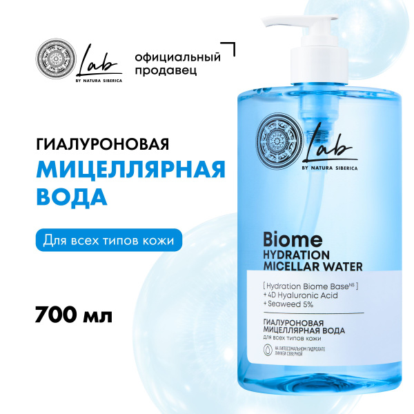 Гиалуроновая мицеллярная вода Natura Siberica Lab Biome Hydration для ...
