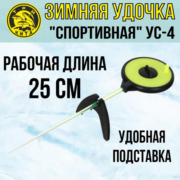 Удочка для зимней рыбалки Три Кита Спортивная УС-4 (хлыст поликарбонат ...
